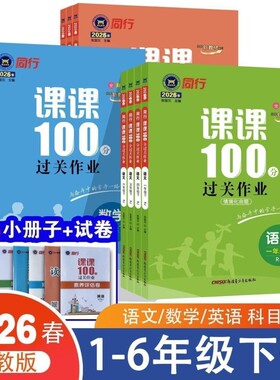 2026同行课课100分过关作业小学一三四五六年级下册语文数学英语人教版训练同步外研版练习新版三起点课堂神龙