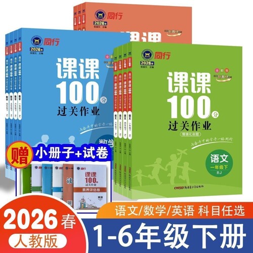 2026同行课课100分过关作业小学一三四五六年级下册语文数学英语人教版训练同步外研版练习新版三起点课堂神龙