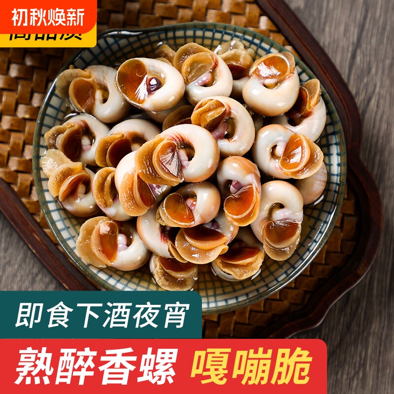醉香螺醉螺肉螺醉海螺醉玉螺宁波海鲜特产即食捞汁小海鲜鲜活水产