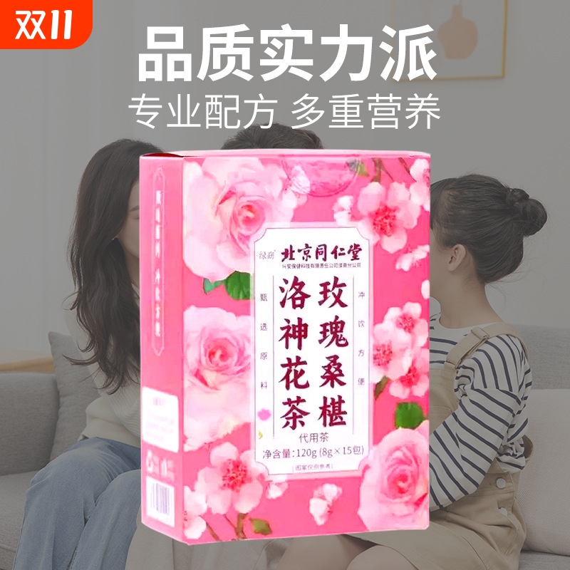 北京同仁堂洛神花玫瑰陈皮桑葚花茶内调美容新鲜茄养生茶包