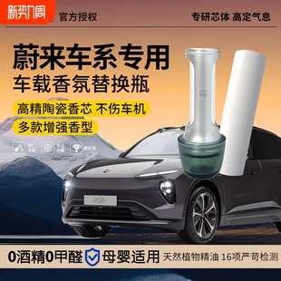 ES8 EC7 ET9 ES7 适用蔚来原厂车载陶瓷香氛替换芯香薰棒ET7