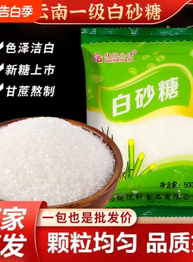 云南白砂糖白糖一级细砂糖烘焙甜品专用配料商用10斤袋装优质储存