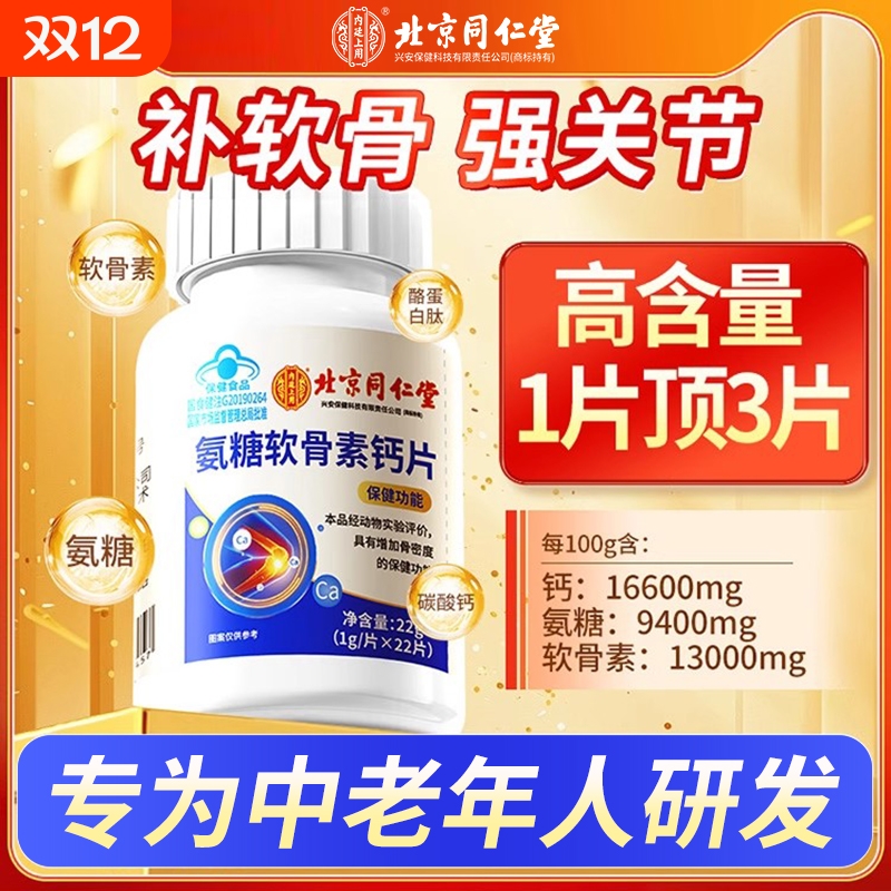 北京同仁堂氨糖软骨素钙片中老年护关节疼痛补钙腿抽筋官方旗舰店