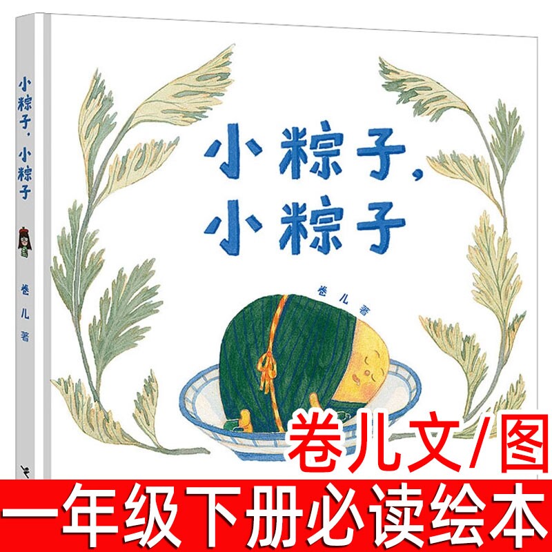 小粽子绘本精装卷儿文图一年级下册必读课外书端午节的故事幼儿园亲子