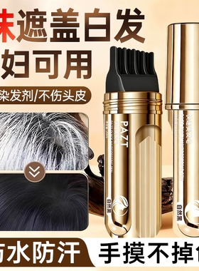 小金管多肽美发笔棒遮盖白发神器纯植物不掉色补发根一次性染发笔
