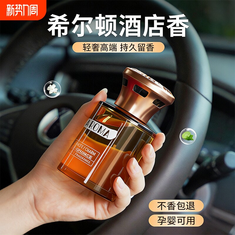 希尔顿酒店车载香薰2026新款汽车香水持久留香氛车内高级车上专用