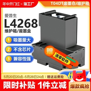 L4168废墨仓T04D1维护箱芯片清零器墨盒 L4268废墨仓垫收集垫L4269 L4169 L4267 适用epson爱普生L4263 L4266