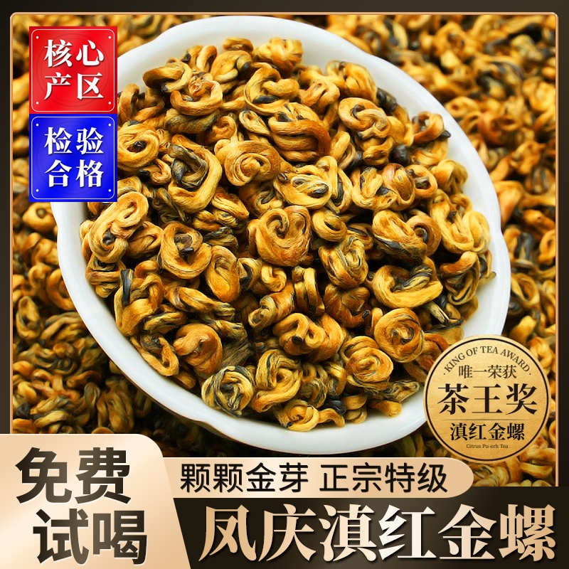 滇红金螺2025新茶正宗云南凤庆古树红茶浓香型特级滇红茶叶蜜香型