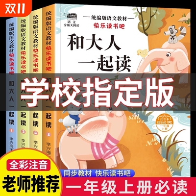 和大人一起读一年级上册阅读课外书必读快乐读书吧人教版读书真快乐老师推荐注音版小学生1下册读读童谣与儿歌童话故事书书目同步