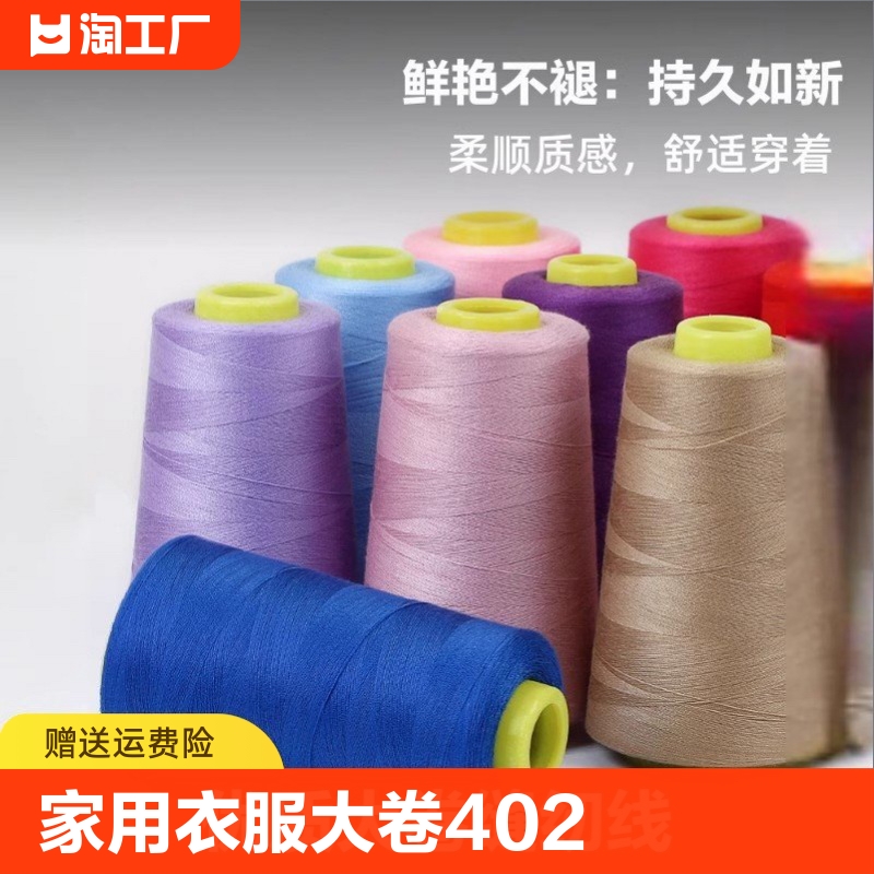 家用缝纫线衣服缝补用线大卷402手缝线细线涤纶缝衣线手工线裁缝 居家布艺 线 原图主图