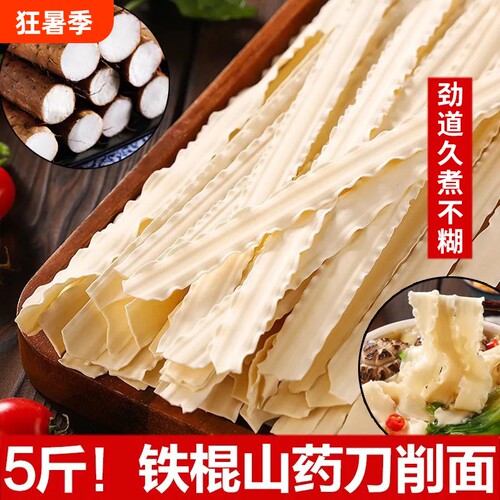 铁棍山药刀削面5斤干凉拌杂酱面
