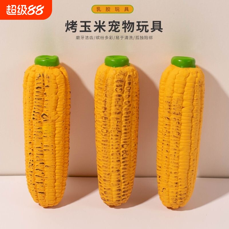 发声宠物乳胶玩具仿真烤玉米耐咬磨牙狗狗发声球解闷足球橄榄球