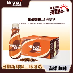 即饮咖啡办公熬夜下午茶咖啡饮料 雀巢咖啡丝滑拿铁268ml瓶装