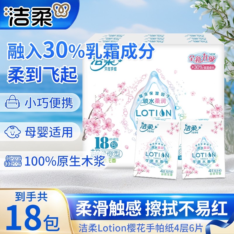 洁柔樱花柔润乳霜手帕纸18包母婴适用可湿水面巾纸小包便携擦手纸