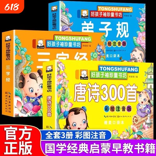 唐诗三百首幼儿早教三字经弟子规全套3册注音彩绘版幼小衔接识字书启蒙绘本书籍必背0-3-6岁国学启蒙诵读小中大班幼儿园益智早教书