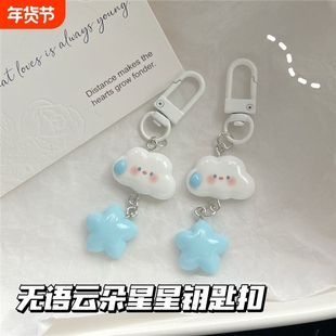 无语云朵蓝色系星星钥匙扣ins甜美少女心书包挂件饰品闺蜜礼物