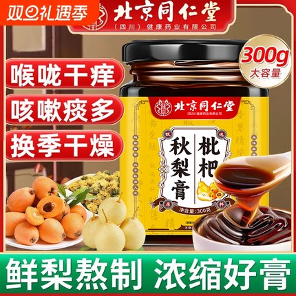 北京同仁堂枇杷秋梨膏无添加儿童老人润肺止咳化痰300g喉咙甘草