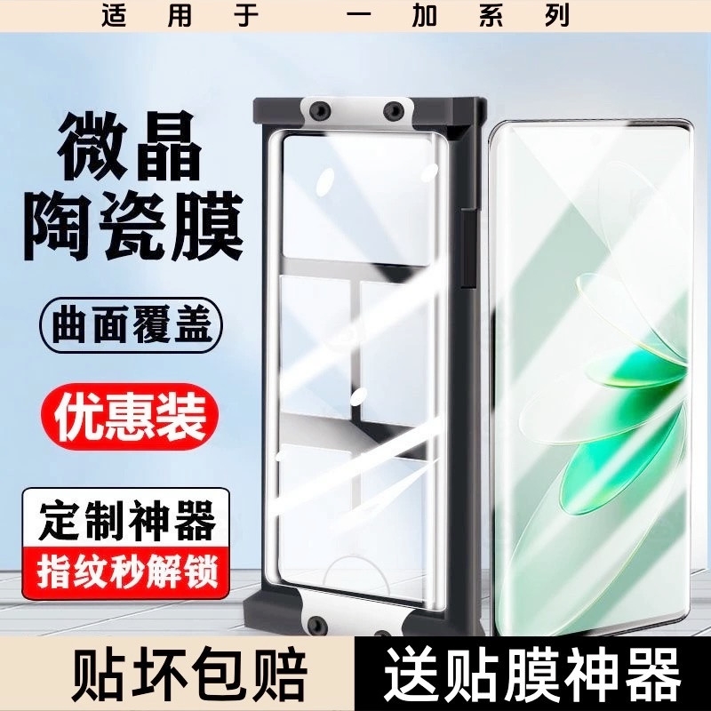 适用一加13微晶陶瓷膜ace3/ACE2pro/oneplus12手机膜11全包8全屏9pro防爆膜9RT/10pro保护膜曲屏ace5竞速版
