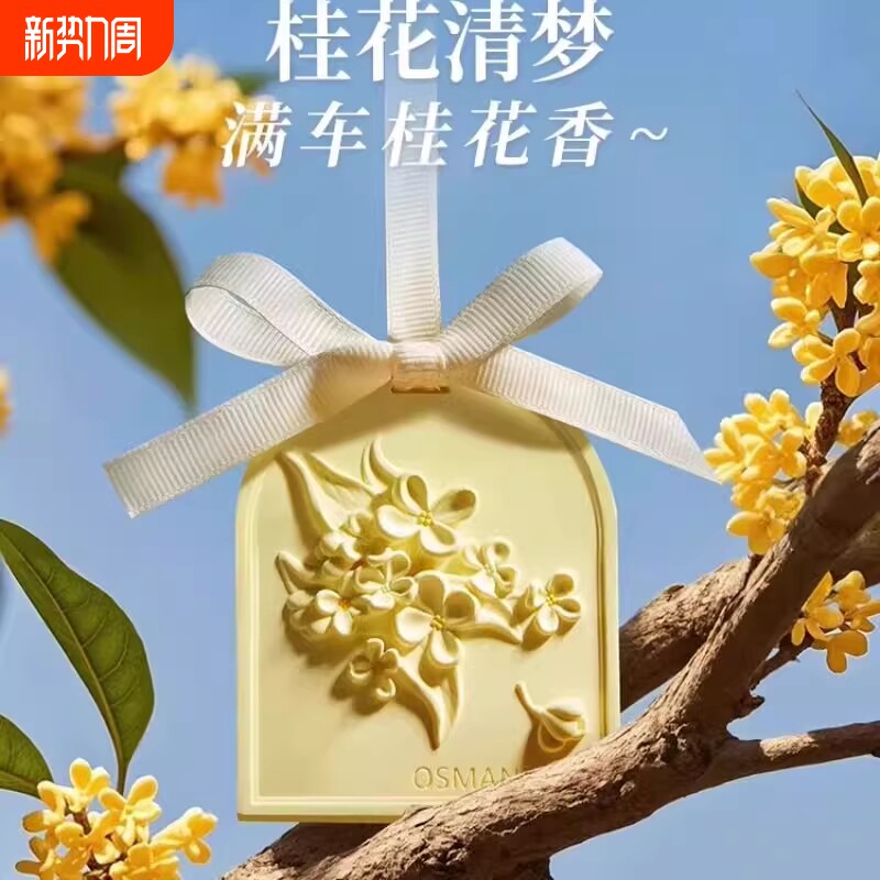 桂花车载香薰挂件汽车2025新款香水香片车内香氛持久留香衣柜香挂