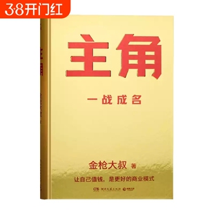 主角+借势 金枪大叔新作当主角拿大头让自己值钱是更好的商业模式10大个人品牌打造指南价值心法借势广告营销正版书籍