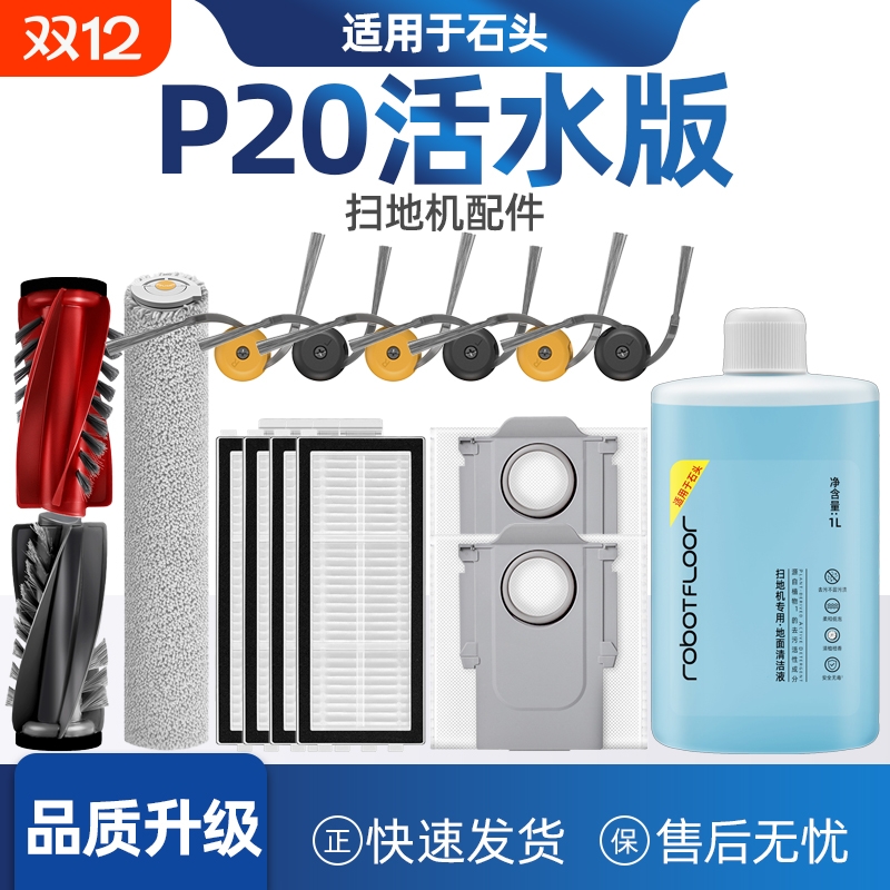适配石头扫地机P20活水版配件耗