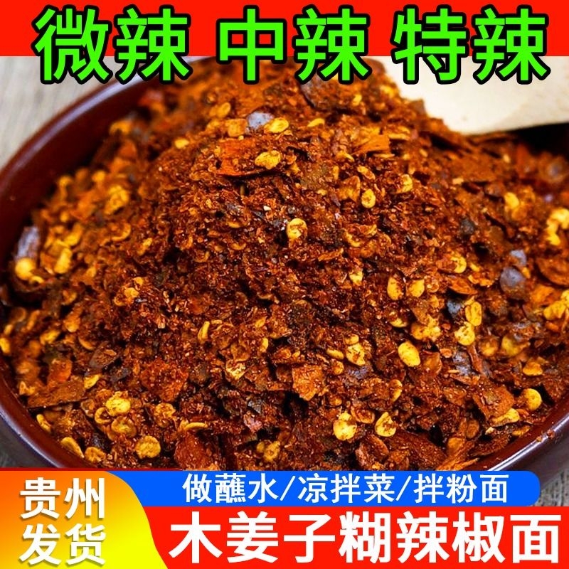 木姜子糊辣椒面贵州特产辣椒粉特辣凉拌菜调味蘸料水柴火胡辣椒面