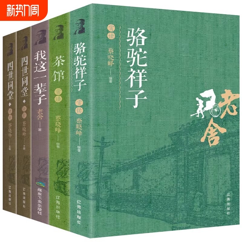 老舍经典作品全集正版骆驼祥子四世同堂茶馆我这一辈子中国现当代文学
