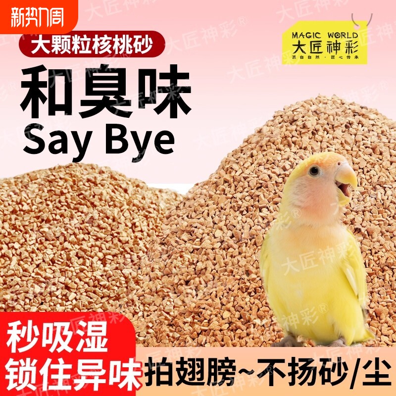 鹦鹉核桃砂垫料粪便沙鸟屎砂尿砂玉米芯仓鼠夏季除臭颗粒垫纸屎垫