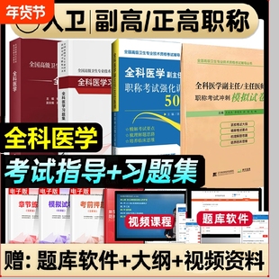 人卫版2026年全科医学副高职称考试教材习题集副主任医师正高强化训练模拟试卷高级卫生用书结合专业全国临床指导