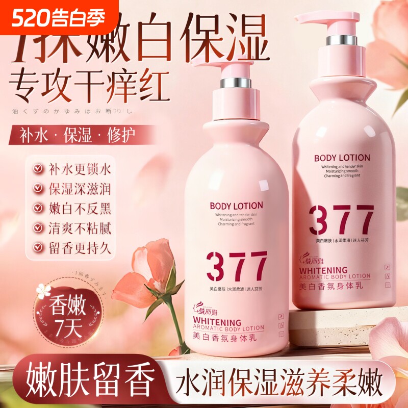 377美白身体乳保湿滋润补水持久留香秋冬男女去黄提亮嫩肤润肤霜