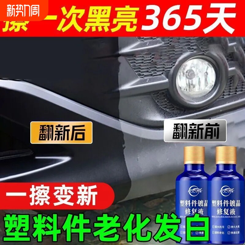 仆旅塑料件镀晶修复液增黑镀膜还原汽车表板蜡内饰老化发白翻新剂