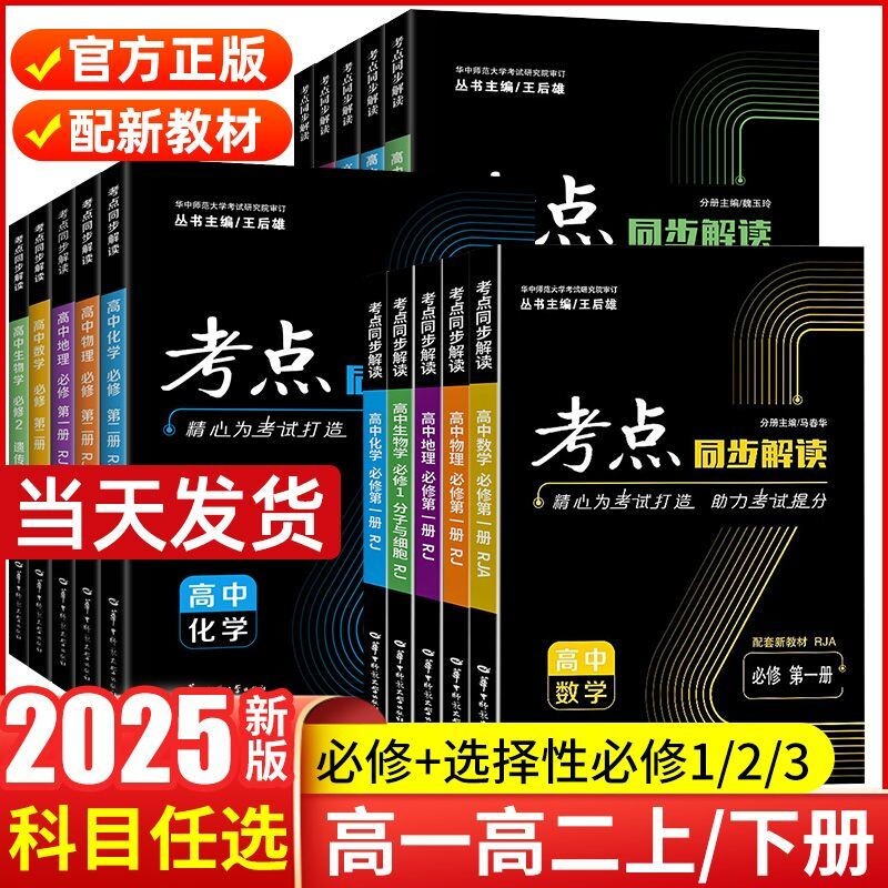 2026新高中考点同步解读数学物理化学生物必修政治历史地理高中高一高二上册下册选择性一二人教教材第一册高考大学核心解析解题