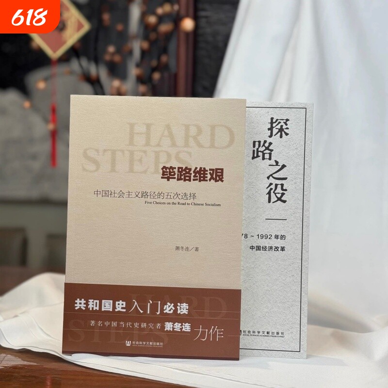 筚路维艰萧冬连+探路之役 中国社会主义路径的五次选择  1978～1992年的中国经济改革  改革开放研究丛书 社会科学文献出版社