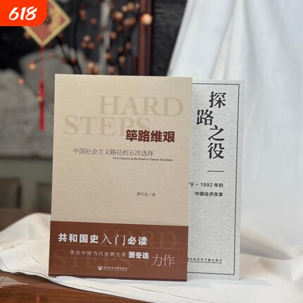 筚路维艰探路之役萧冬连+ 中国社会主义路径的五次选择  1978～1992年的中国经济改革  改革开放研究丛书 社会科学文献出版社
