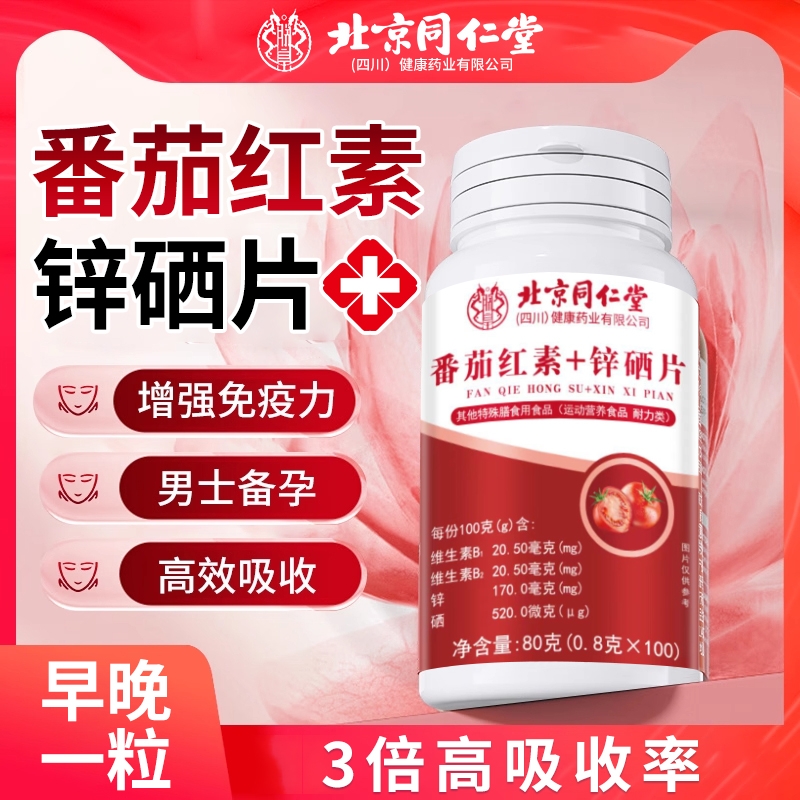 番茄红素备孕精选|超100w+销量