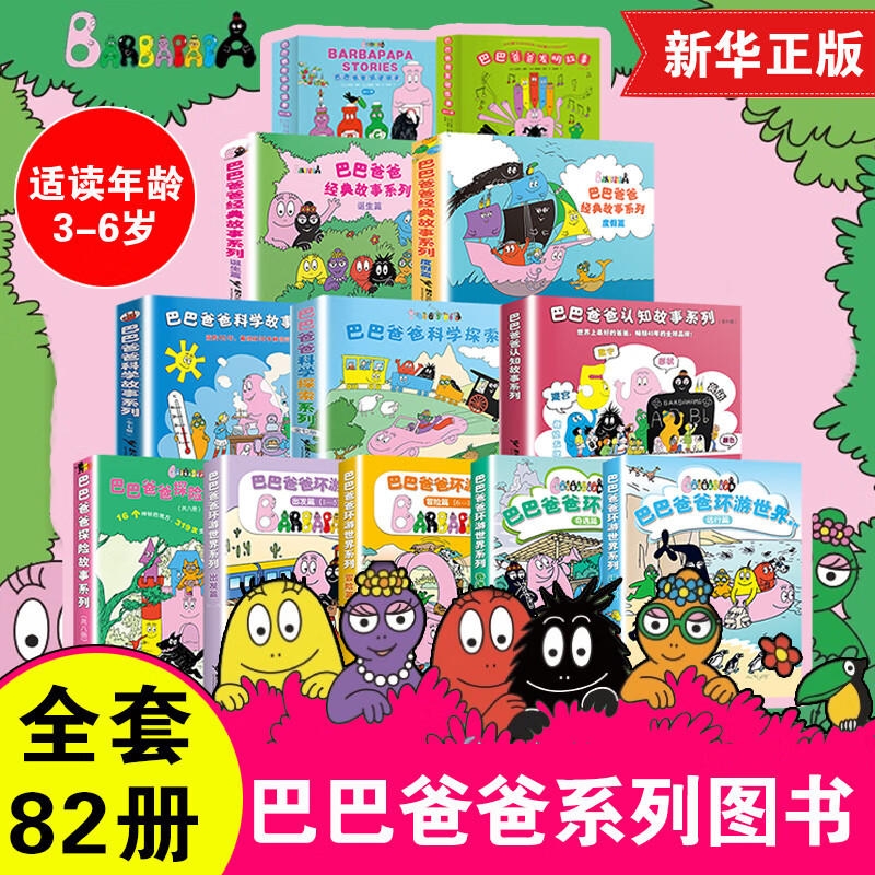巴巴爸爸经典故事系列全套82册