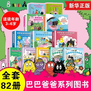 3–6周岁宝宝绘本阅读幼儿园睡前早教图画 诞生环游世界科学探险新故事儿童书籍2 巴巴爸爸经典 故事系列图书全套82册绘本巴巴爸爸