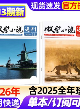 微型小说选刊杂志2026年1-13期新【全年/半年订阅/2025年1-12月1-24期现货】半月刊短篇故事文学文摘小小说初高中生作文素材过刊