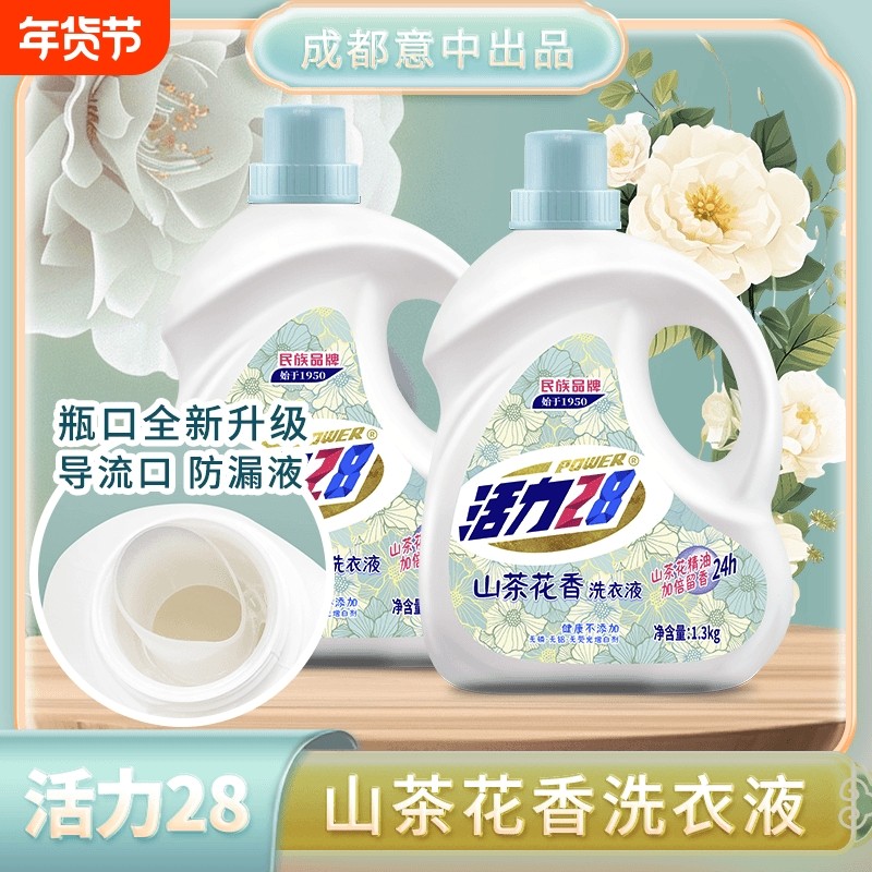 活力28山茶花洗衣液1.3kg*2精油持久留香深层洁净去污衣物护色,洗护清洁剂/卫生巾/纸/香薰,常规洗衣液,淘宝优惠券,粉丝福利购,淘宝优惠卷