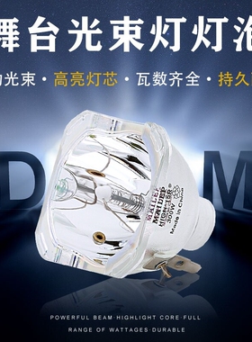 麦乐普光束灯灯泡5R200W 7R230W 9R260W 10R280W 275W 295W 16R330W 17R350W 18R380W 20R440W舞台摇头灯灯泡