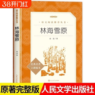 现货正版林海雪原曲波著六年级初中生课外书语文六七年级阅读书目课外读物书籍经典名著文学故事完整版原著小说版本人类现当代诗选