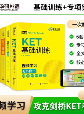 华研外语2026图解剑桥英语ket核心词汇单词听力阅读理解写作口语题库专项训练ket教材备考资料全真模拟题剑桥通用考试KET综合教程