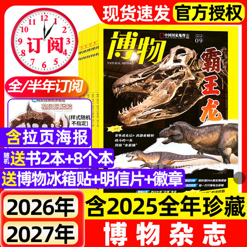 【1-9月新】博物杂志2026/2025年1-12月【全年/半年订阅/增刊】远古动物园中国国家地理青少年版自然科普大百科全书科学探秘过刊