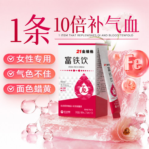 补气血21金维他富铁饮补铁剂不足女性量少贫血口服液正品旗舰店