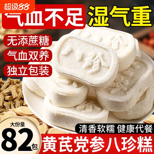 无添蔗糖】黄芪党参八珍糕芡实糕