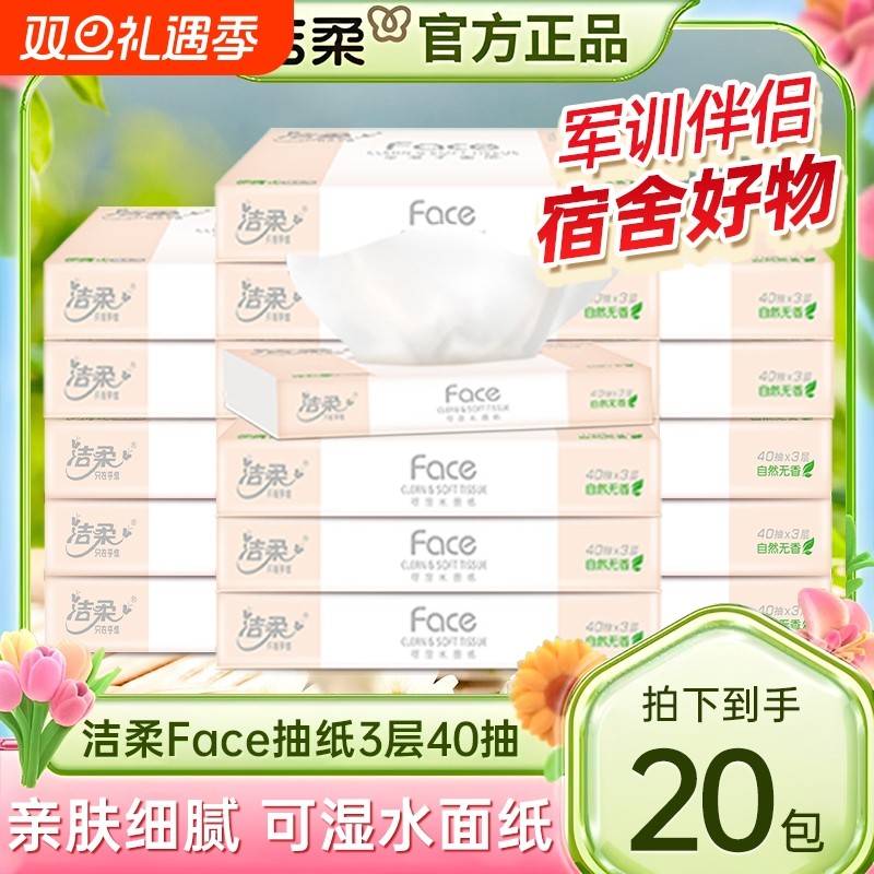 洁柔车载抽纸无香40抽可湿水面巾餐巾擦手卫生纸巾便携小包实惠装