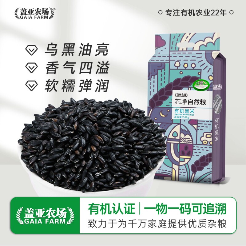 盖亚农场东北有机黑米500g真空糙米粗粮五谷杂粮孕妇糯米优质轻食