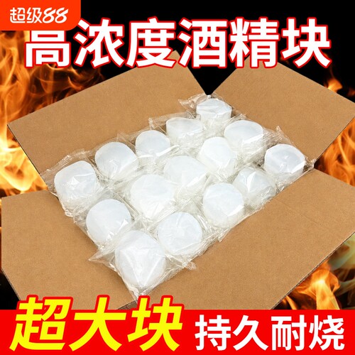 酒精固体块耐烧酒店火锅干锅烧烤专用固体燃烧块点火引火燃料蜡块