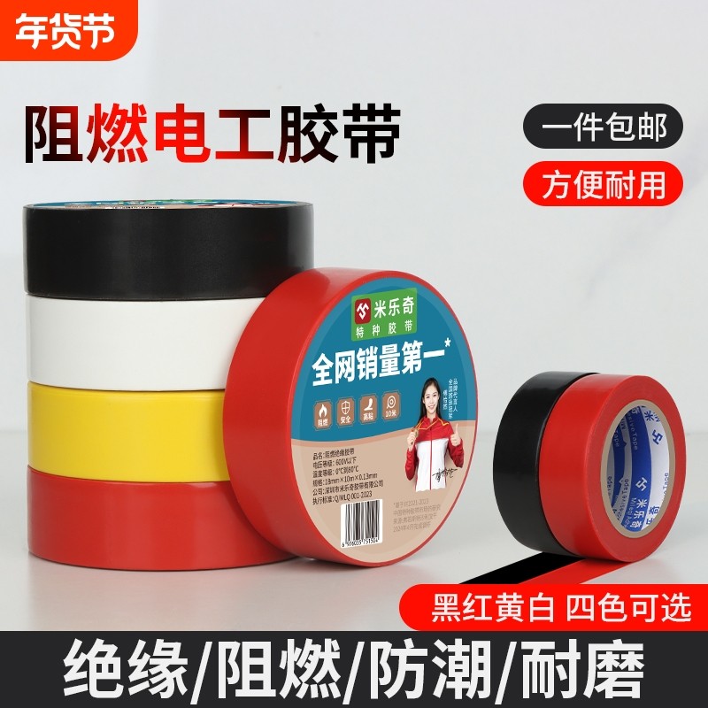 米乐奇电工胶布防水阻燃PVC原装正品高粘度大卷用绝缘胶带加厚黑胶带高粘性黑色电线耐磨超粘特种