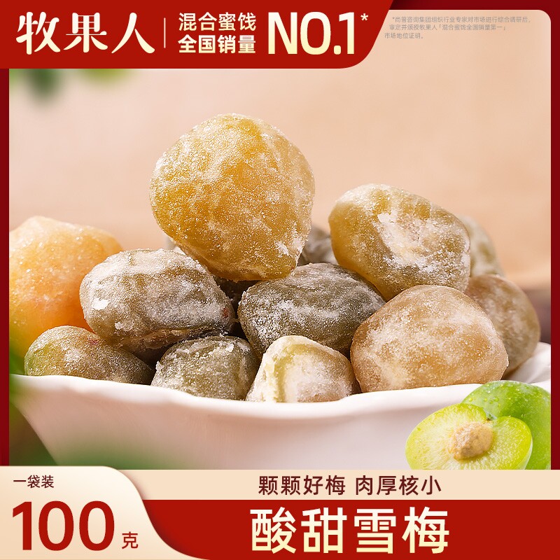 牧果人雪梅果干蜜饯梅子酸甜零食话梅8090休闲童年回忆